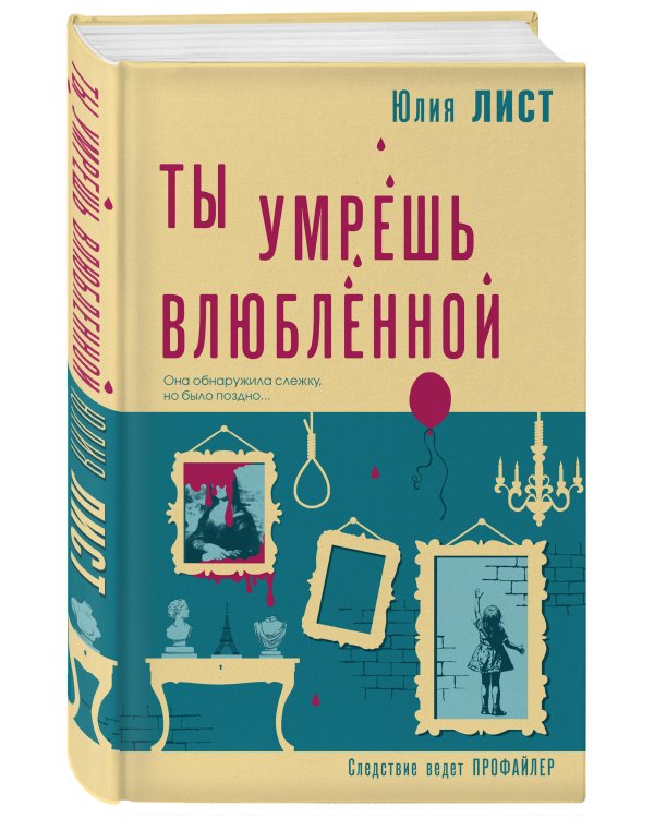 Ты умрешь влюбленной