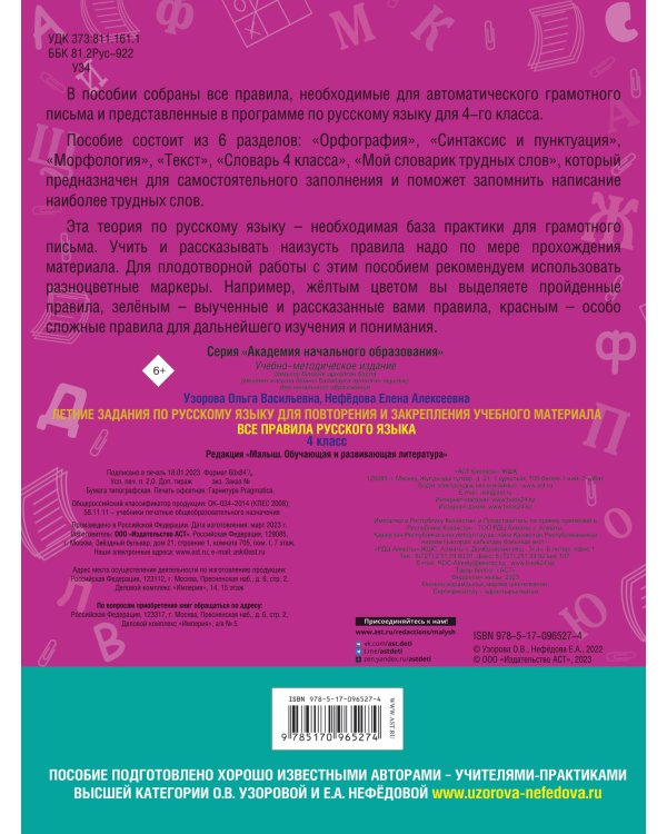 Летние задания по русскому языку. Все правила для повторения и закрепления учебного материала. 4 класс