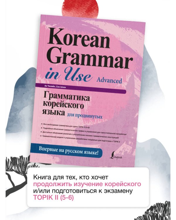 Грамматика корейского языка для продвинутых