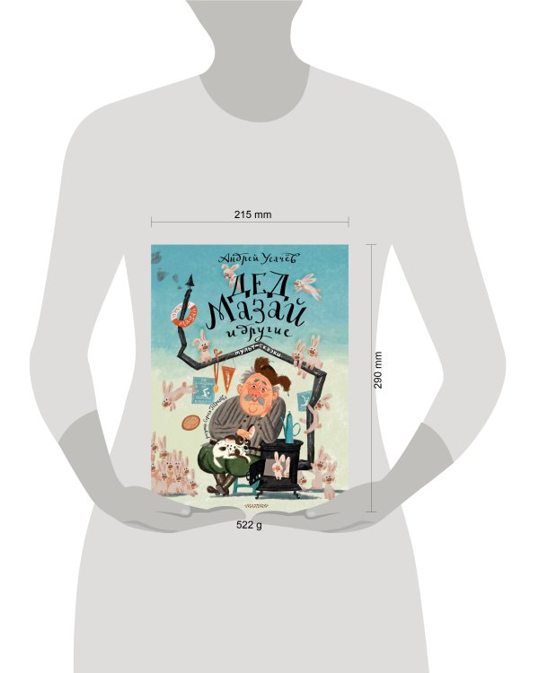 Дед Мазай и другие. Мульт - сказки. Рисунки С. Гаврилова