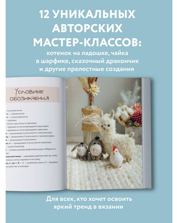 Улыбаемся и вяжем! Миниатюрные игрушки на спицах