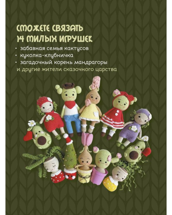 Амигуруми. Путешествие в волшебный мир игрушек