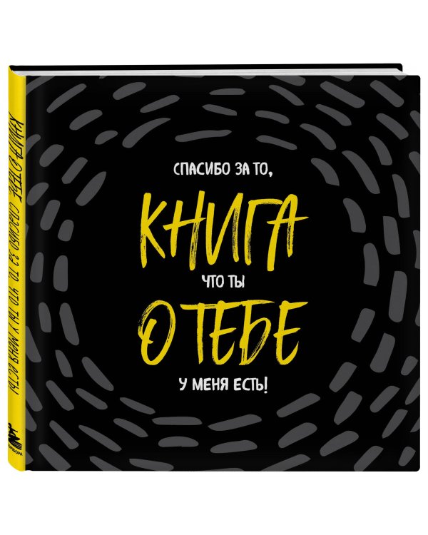 Книга о тебе. Спасибо за то, что ты у меня есть!
