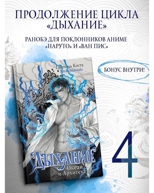 Дыхание. Океан и Архитектор