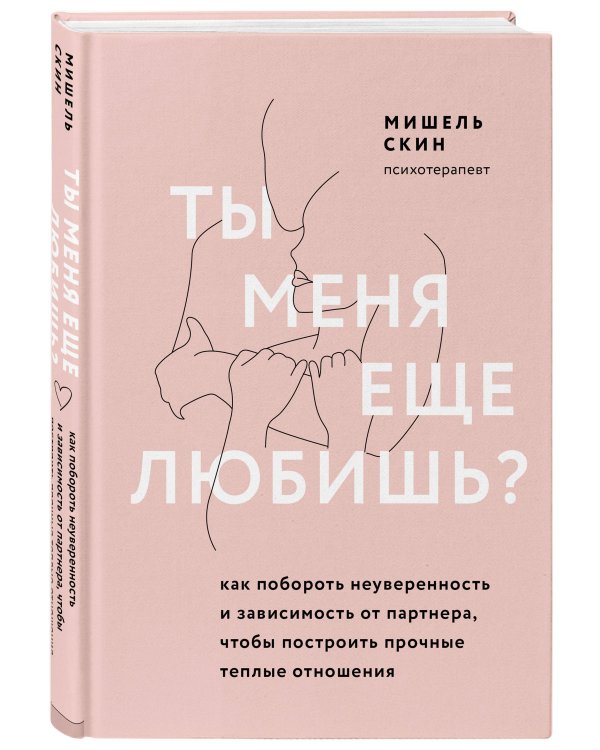 Ты меня еще любишь? Как побороть неуверенность и зависимость от партнера, чтобы построить прочные теплые отношения