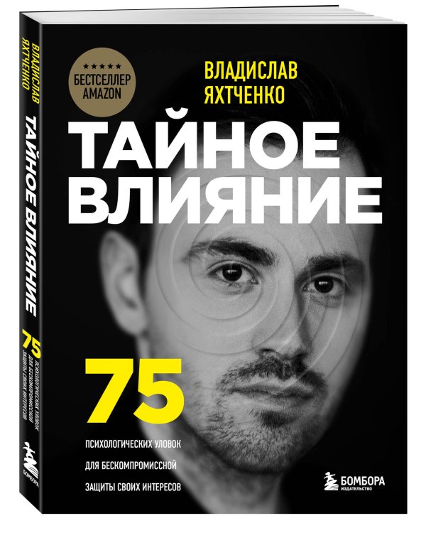 Тайное влияние. 75 психологических уловок для бескомпромиссной защиты своих интересов