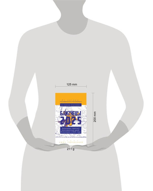 Близнецы-2025. Календарь-гороскоп благоприятных дней Близнецов в 2025 году. Зима Д., Счастливая Д.