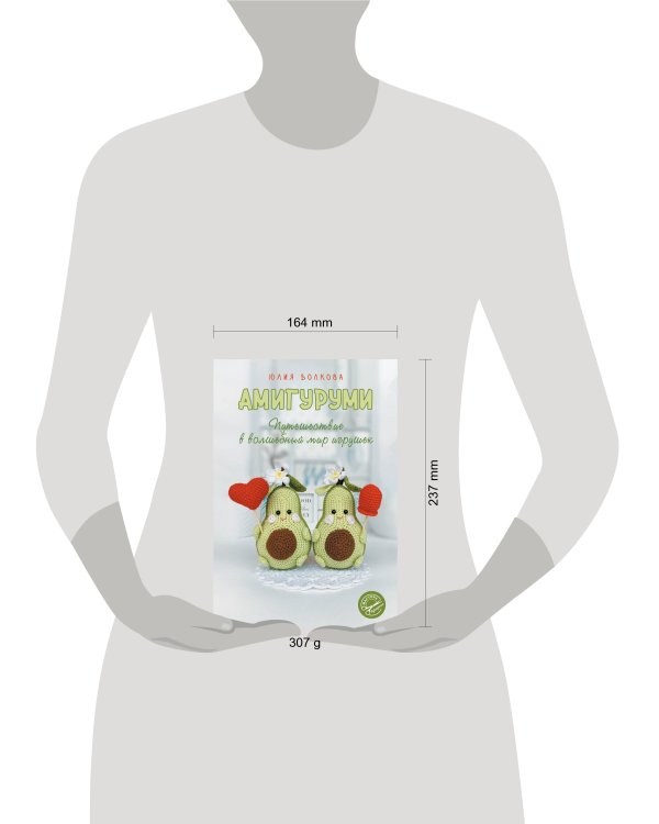 Амигуруми. Путешествие в волшебный мир игрушек