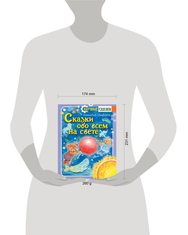 Сказки обо всём на свете