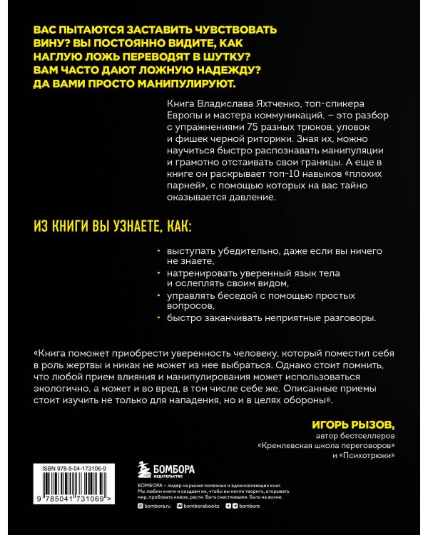 Тайное влияние. 75 психологических уловок для бескомпромиссной защиты своих интересов