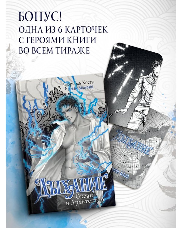 Дыхание. Океан и Архитектор