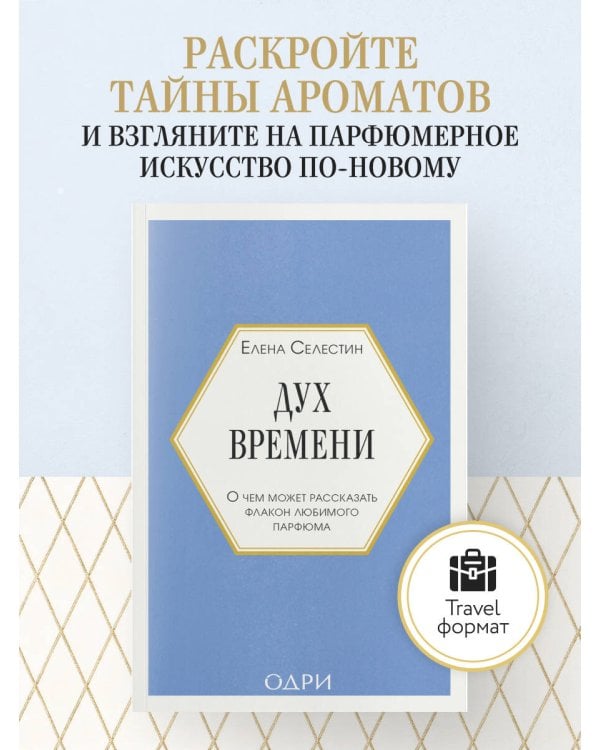 Дух времени. О чем может рассказать флакон любимого парфюма (мини-формат)