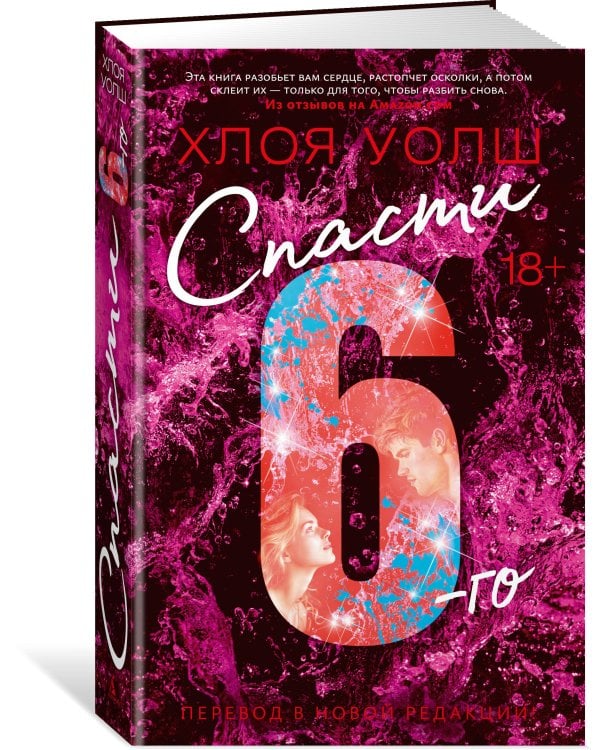 Спасти 6-го (новая редакция)