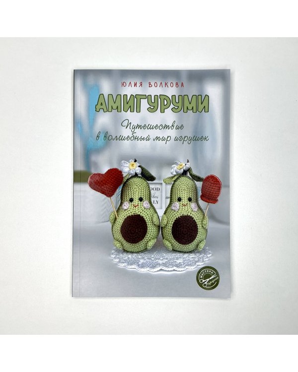 Амигуруми. Путешествие в волшебный мир игрушек