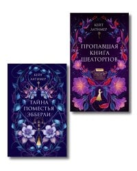 Комплект из 2-х книг: Тайна поместья Эбберли + Пропавшая книга Шелторпов