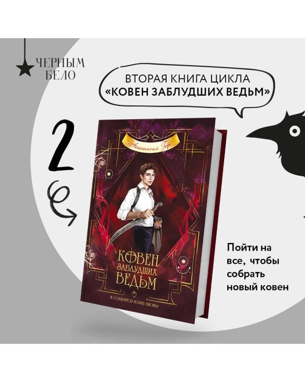 Ковен заблудших ведьм