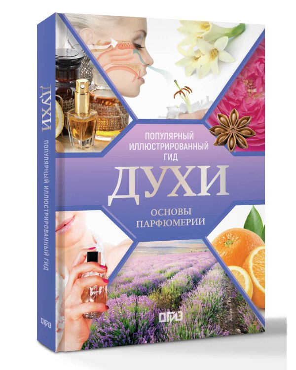 Духи. Основы парфюмерии. Популярный иллюстрированный гид