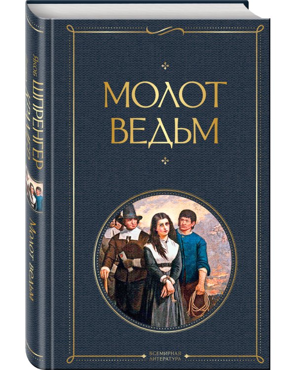 Молот ведьм
