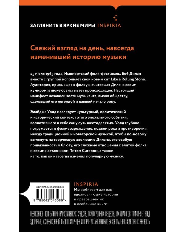 Переход Боба Дилана к электрозвучанию