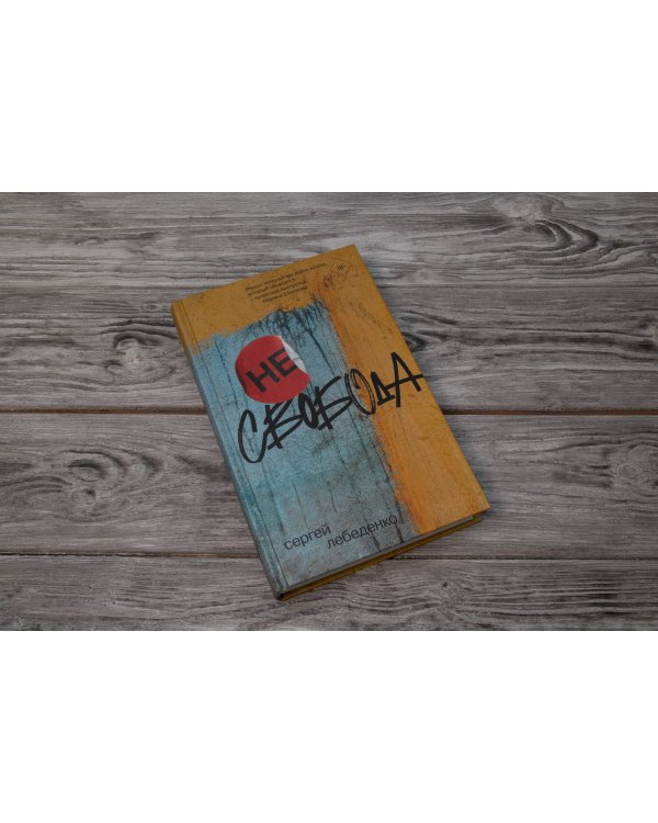 (не)свобода