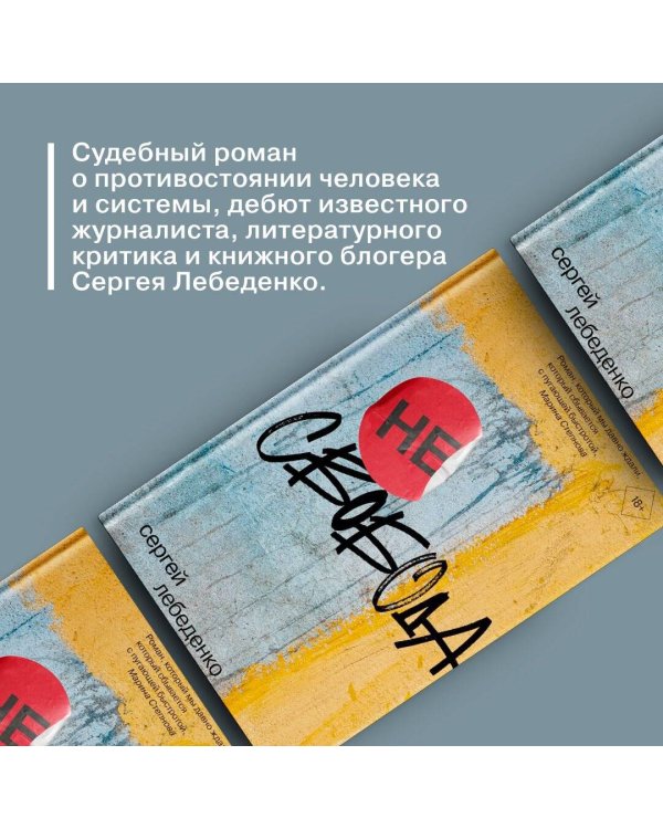 (не)свобода