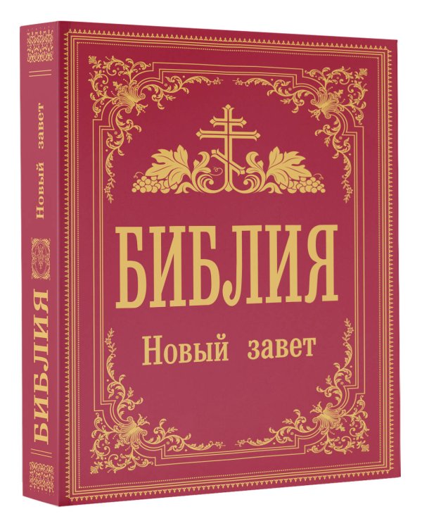 Библия. Новый Завет