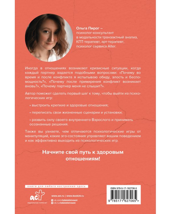 От обиды к пониманию. Путь от психологических игр к здоровым отношениям