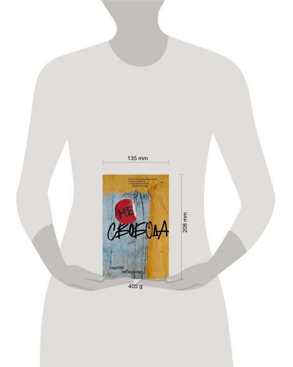 (не)свобода