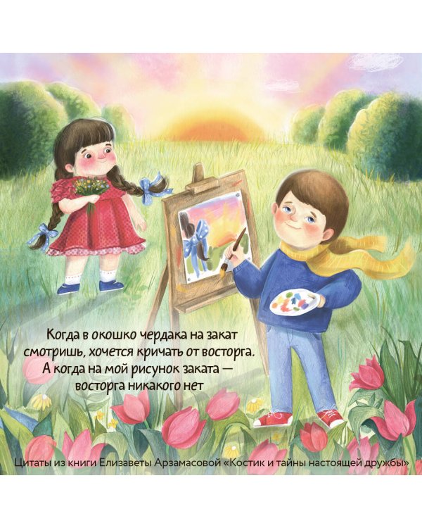 Костик и тайна настоящей дружбы. Истории о счастье, доверии и музыке заката