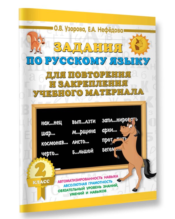 Задания по русскому языку для повторения и закрепления учебного материала. 2 класс