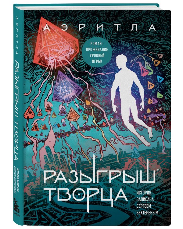 Разыгрыш Творца