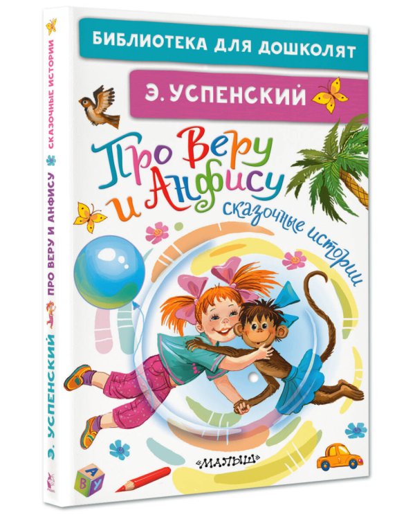 Про Веру и Анфису. Сказочные истории