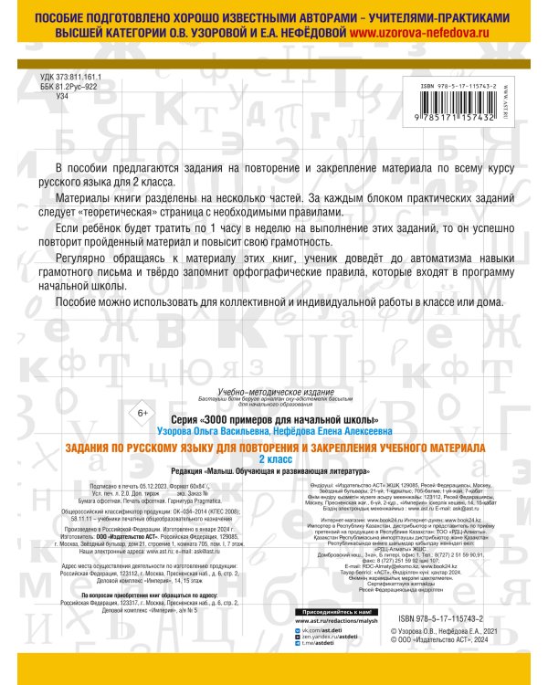 Задания по русскому языку для повторения и закрепления учебного материала. 2 класс