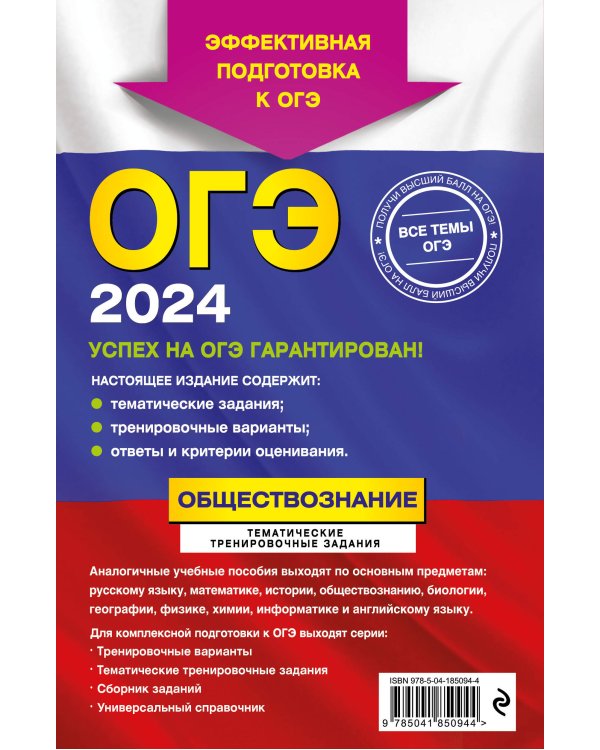 ОГЭ-2024. Обществознание. Тематические тренировочные задания