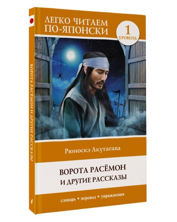 Ворота Расёмон и другие рассказы. Уровень 1 = Rashōmon