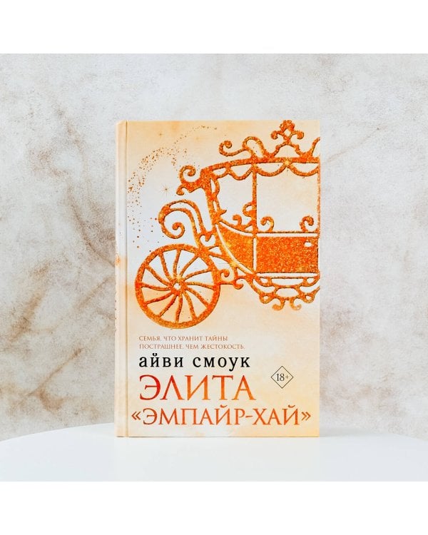 Элита "Эмпайр-Хай"