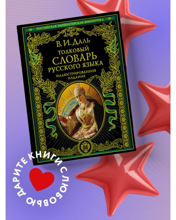 Толковый словарь русского языка: иллюстрированное издание