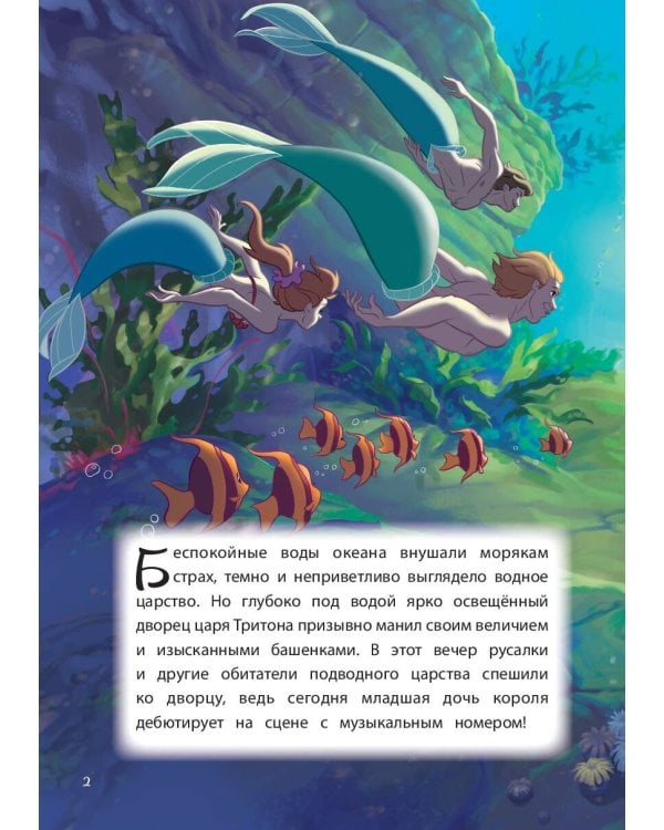 Русалочка. Между морем и землёй. Книга для чтения с цветными картинками