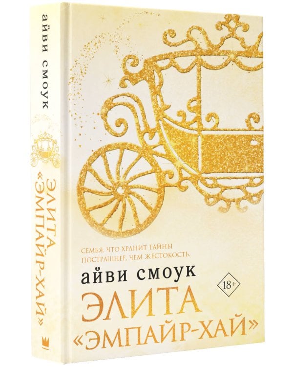 Элита "Эмпайр-Хай"