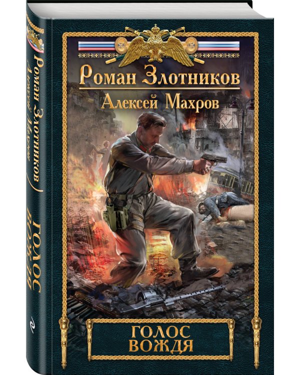 Голос вождя