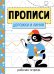 Прописи. Рабочая тетрадь.Дорожки и линии