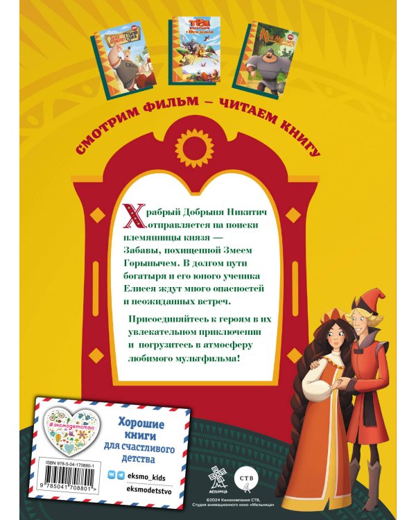 Три богатыря. Добрыня Никитич и Змей Горыныч