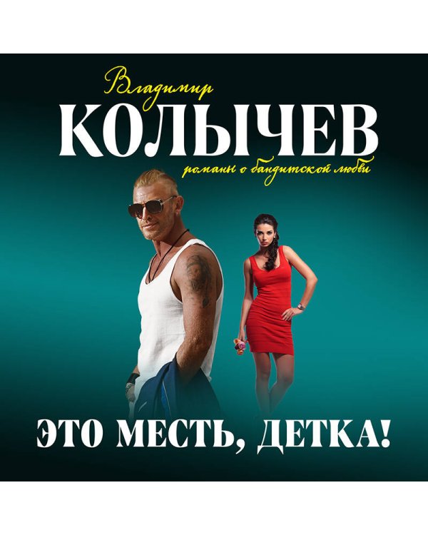 Это месть, детка!