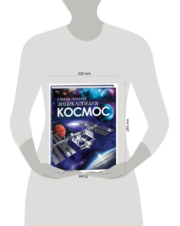 Космос. Самая полная энциклопедия