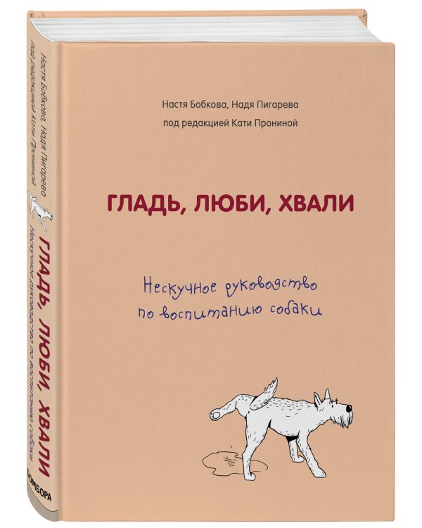 Гладь, люби, хвали. Нескучное руководство по воспитанию собаки