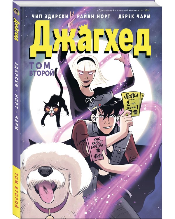 Джагхед. Том 2