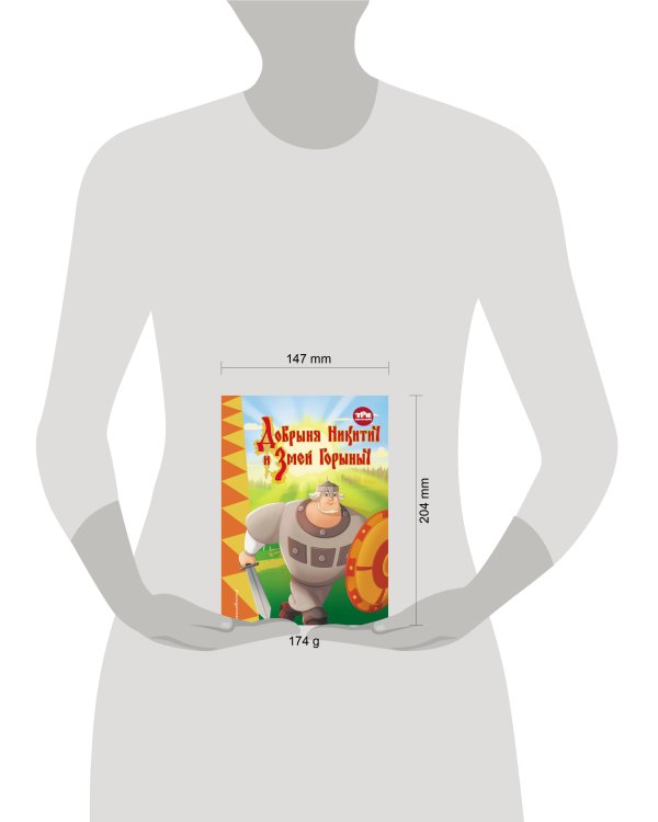 Три богатыря. Добрыня Никитич и Змей Горыныч