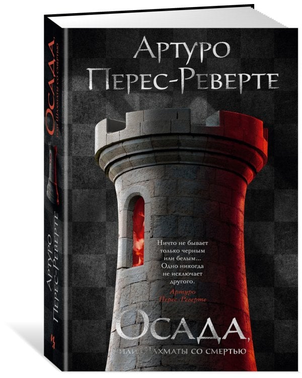 Осада, или Шахматы со смертью