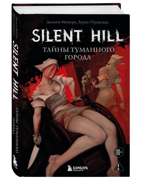 Silent Hill. Тайны туманного города