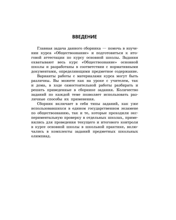 ОГЭ-2024. Обществознание. Тематические тренировочные задания